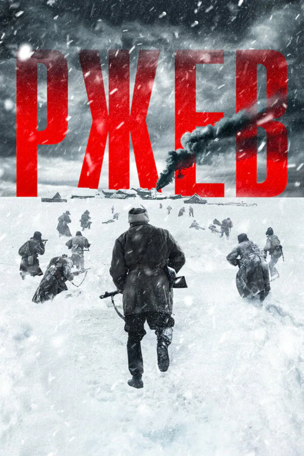 Обложка фильма «Ржев»