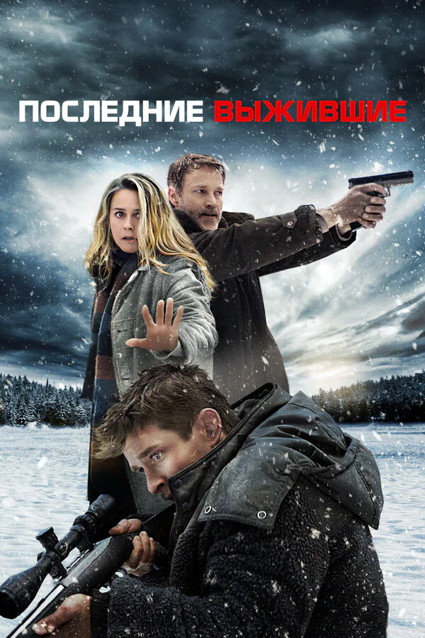 Обложка фильма «Последние выжившие»