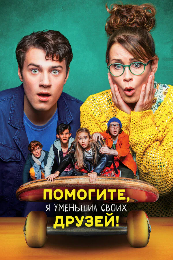 Обложка фильма «Помогите, я уменьшил своих друзей!»