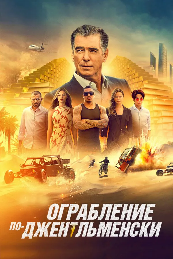 Обложка фильма «Ограбление по-джентльменски»