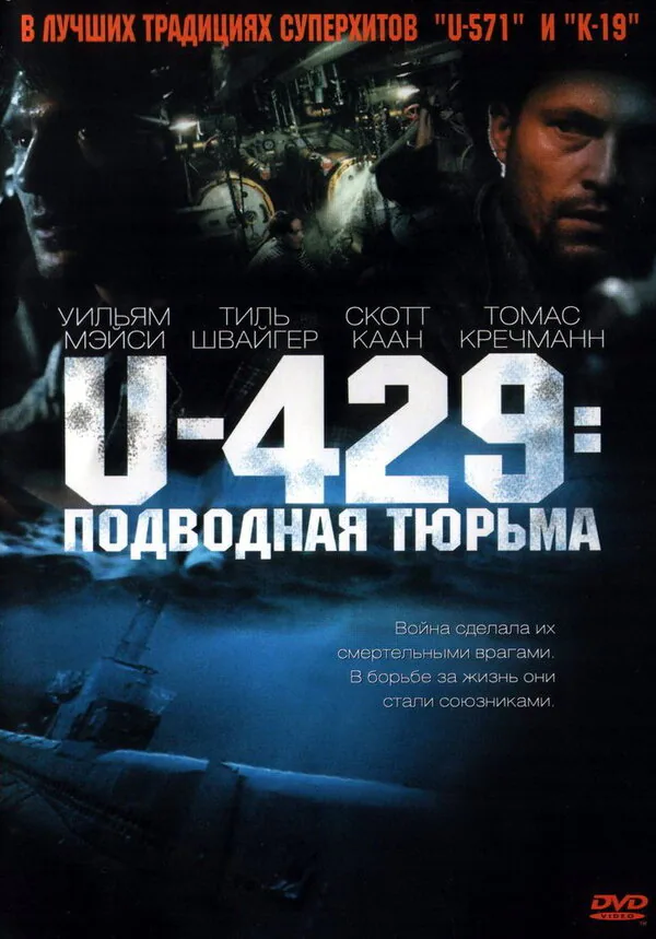 Обложка фильма «U-429: Подводная тюрьма»