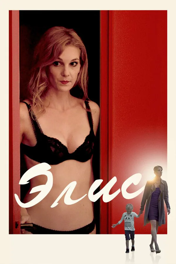 Обложка фильма «Элис»