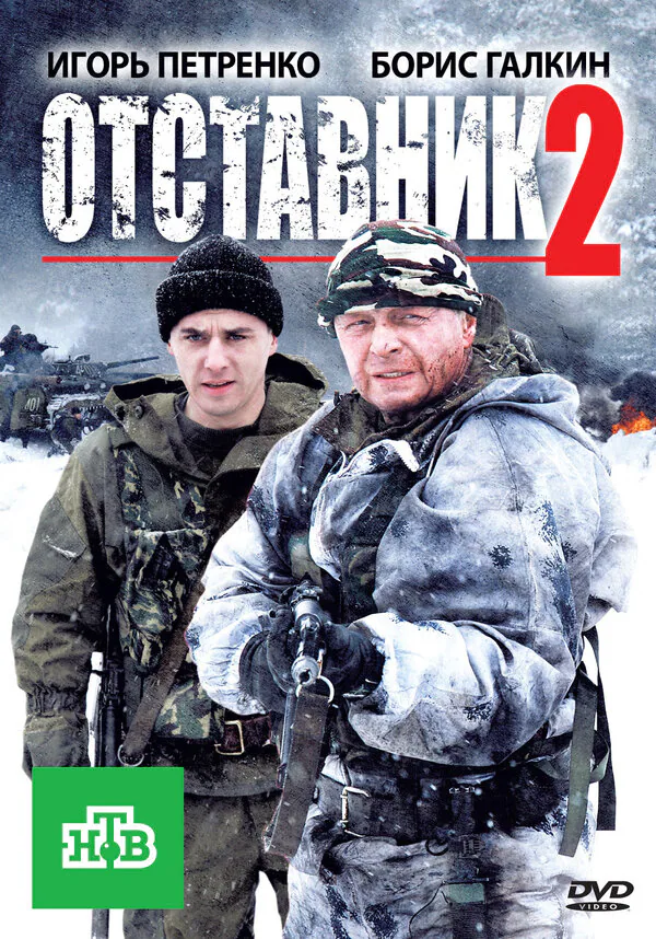 Обложка фильма «Отставник 2»