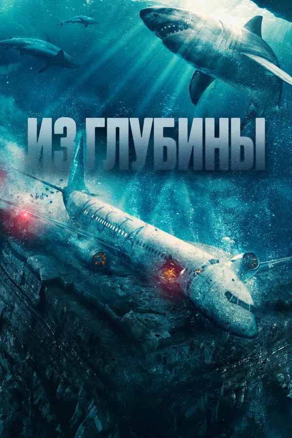 Обложка фильма «Из глубины»