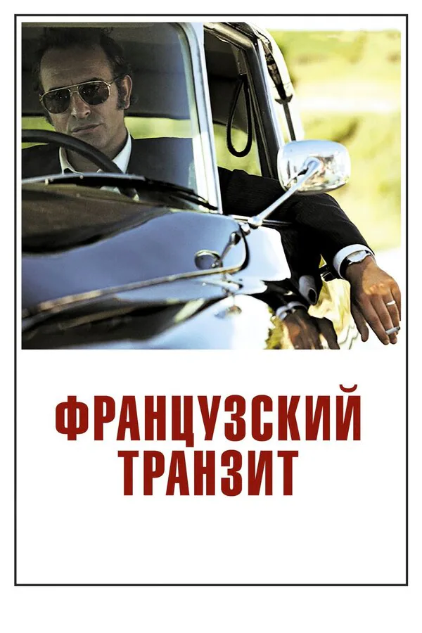 Обложка фильма «Французский транзит»