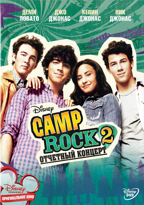 Обложка фильма «Camp Rock 2: Отчетный концерт»