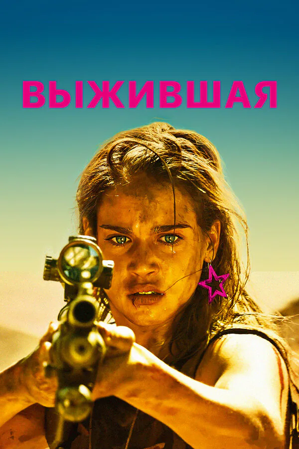 Обложка фильма «Выжившая»