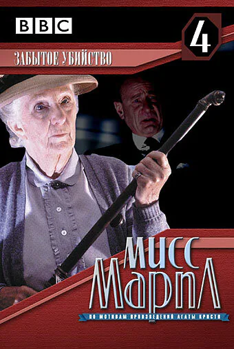 Обложка фильма «Мисс Марпл: Забытое убийство»
