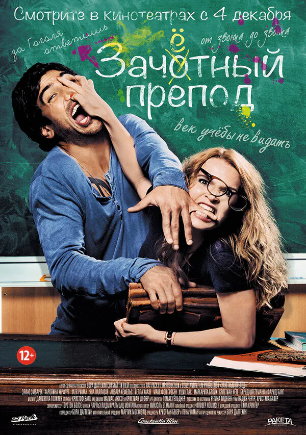 Обложка фильма «Зачётный препод»
