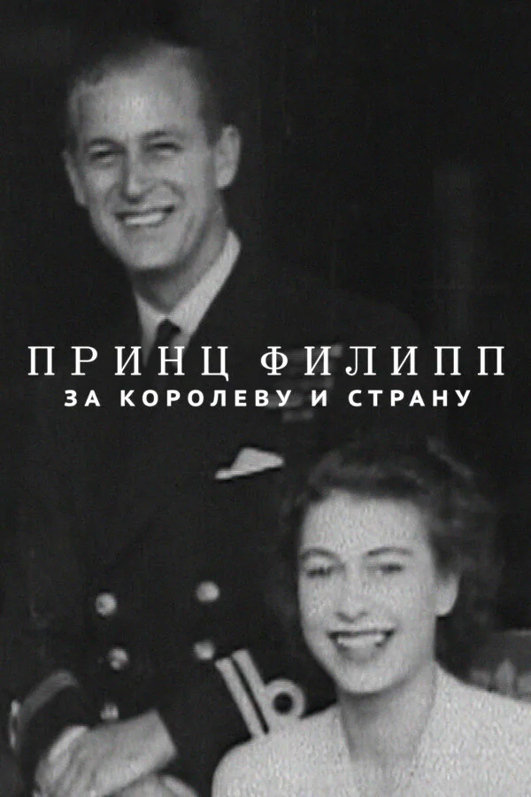 Обложка фильма «Принц Филипп: За королеву и страну»