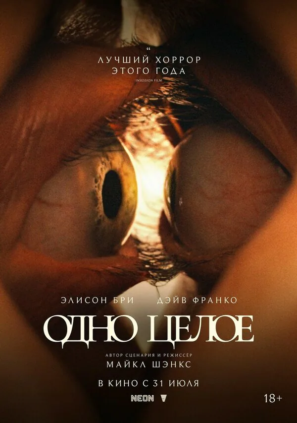 Обложка фильма «Одно целое»