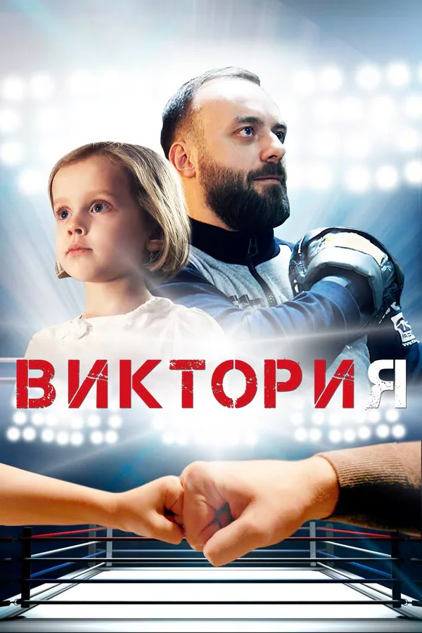 Обложка фильма «Виктория»