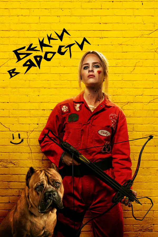 Обложка фильма «Бекки в ярости»