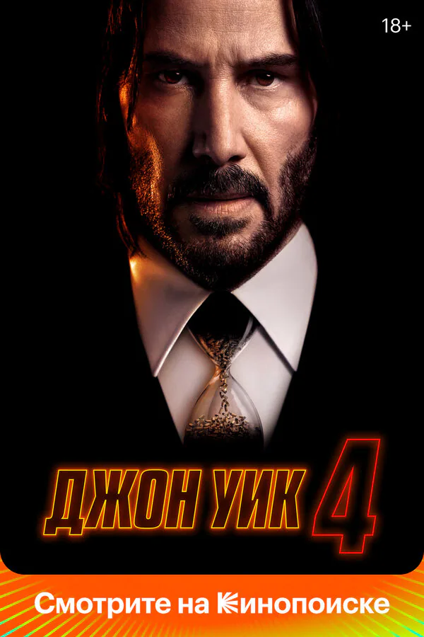 Обложка фильма «Джон Уик 4»