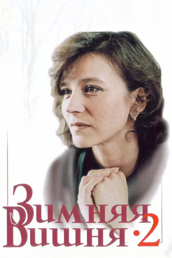 Обложка фильма «Зимняя вишня 2»