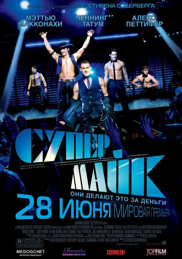 Обложка фильма «Супер Майк»