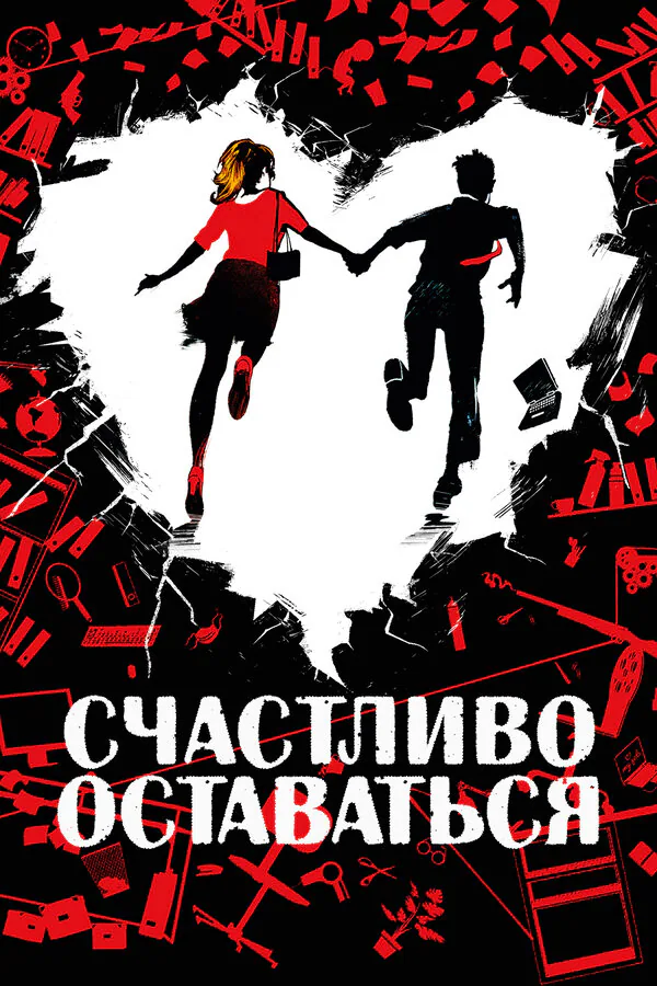 Обложка фильма «Счастливо оставаться»