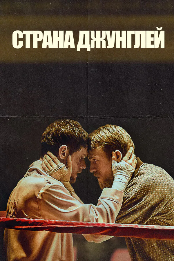 Обложка фильма «Страна джунглей»