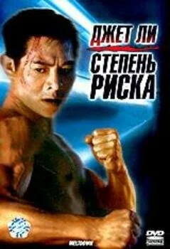 Обложка фильма «Степень риска»