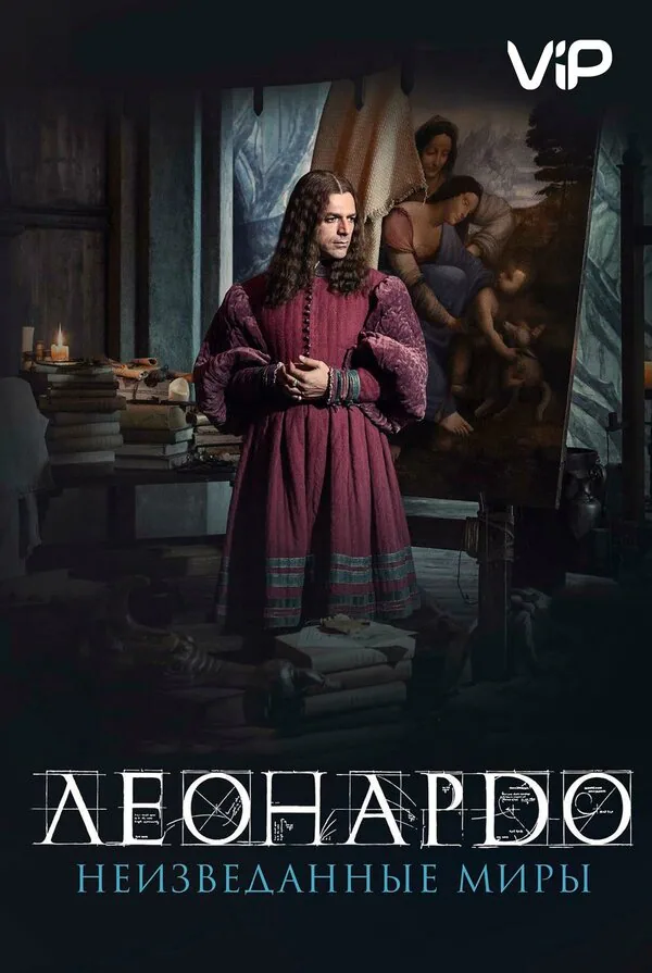 Обложка фильма «Леонардо да Винчи. Неизведанные миры»