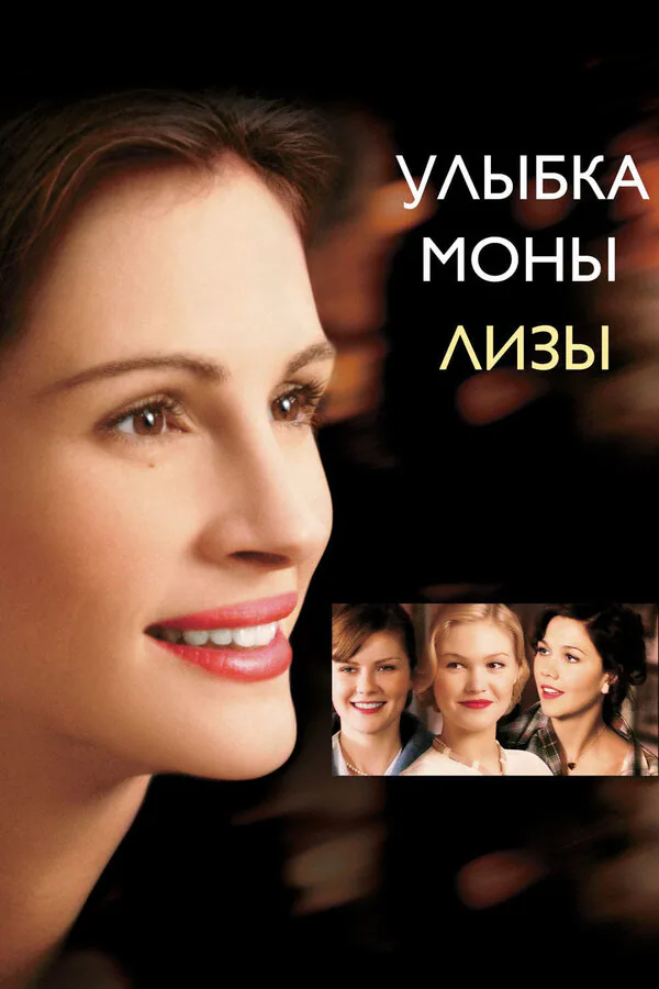 Обложка фильма «Улыбка Моны Лизы»