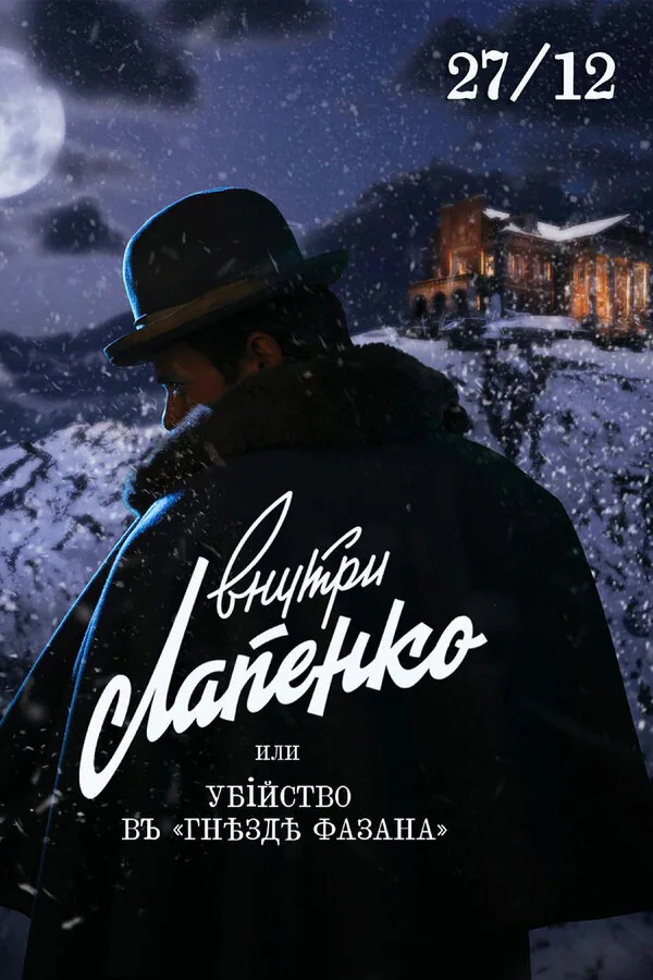 Обложка фильма «Убийство в «Гнезде фазана»»