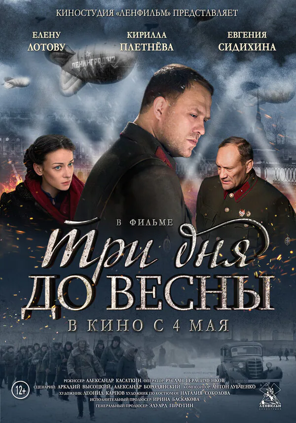 Обложка фильма «Три дня до весны»