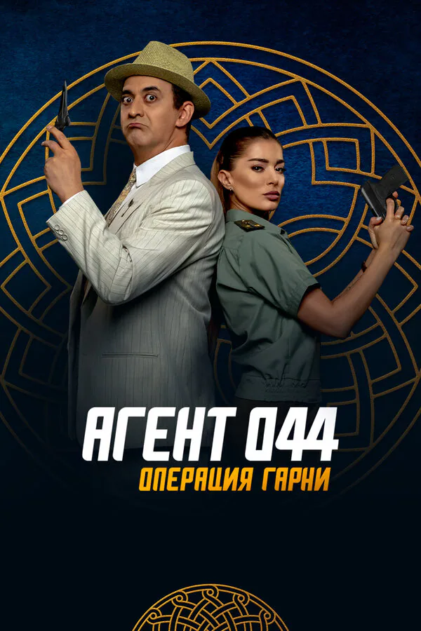 Обложка фильма «Агент 044: Операция Гарни»