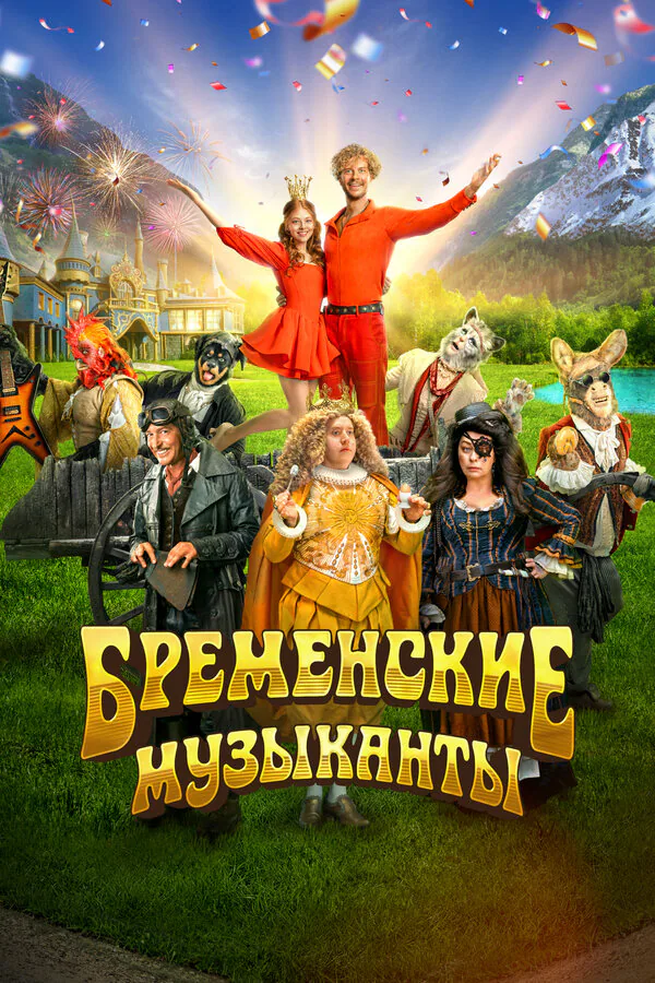 Обложка фильма «Бременские музыканты»