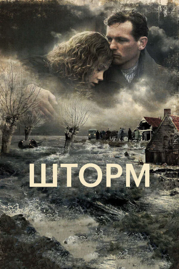 Обложка фильма «Шторм»