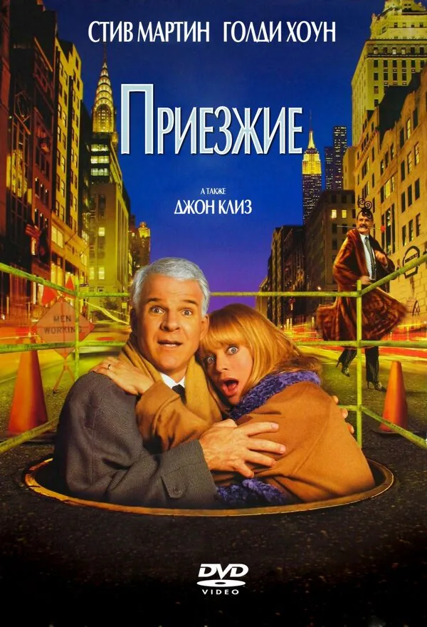 Обложка фильма «Приезжие»