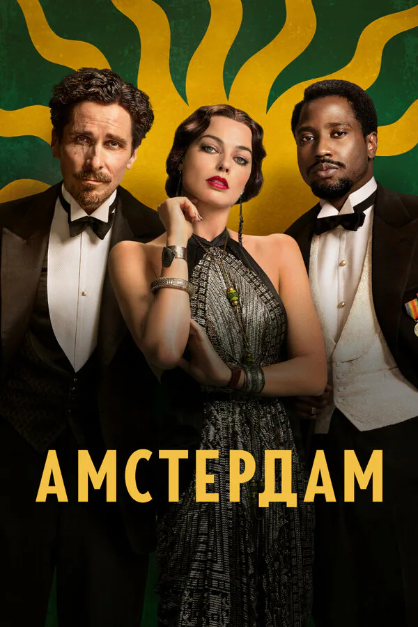 Обложка фильма «Амстердам»