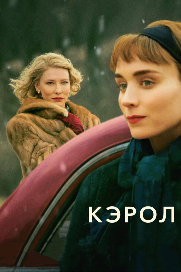 Обложка фильма «Кэрол»