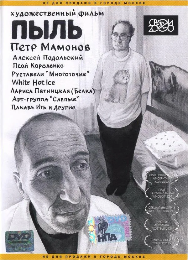 Обложка фильма «Пыль»