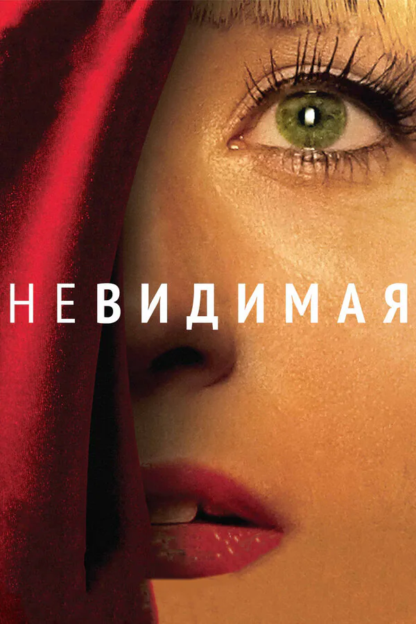 Обложка фильма «Невидимая»