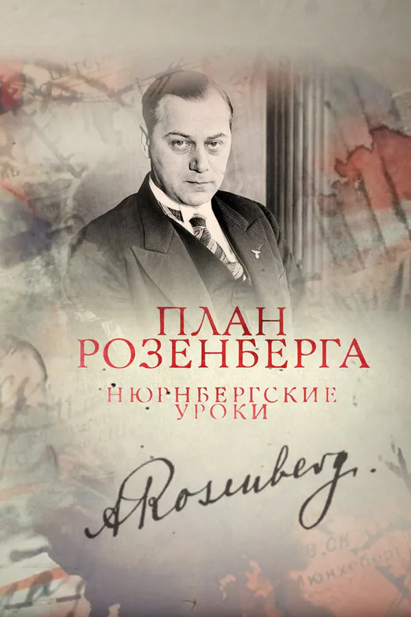 Обложка фильма «План Розенберга. Нюрнбергские уроки»