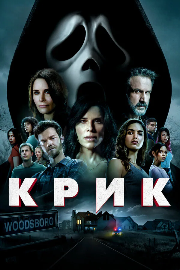Обложка фильма «Крик»