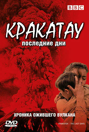 Обложка фильма «BBC: Кракатау. Последние дни»