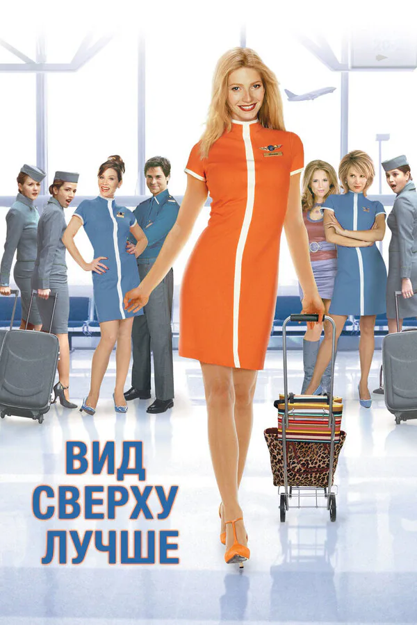 Обложка фильма «Вид сверху лучше»