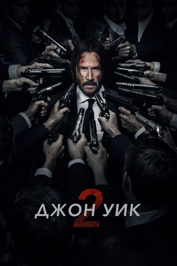 Обложка фильма «Джон Уик 2»