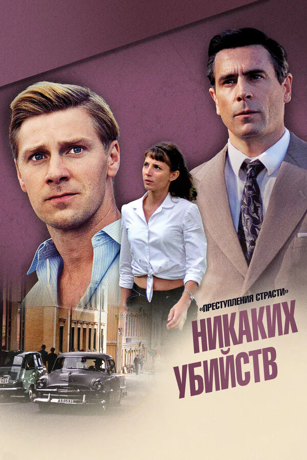 Обложка фильма «Преступления страсти: Никаких убийств»