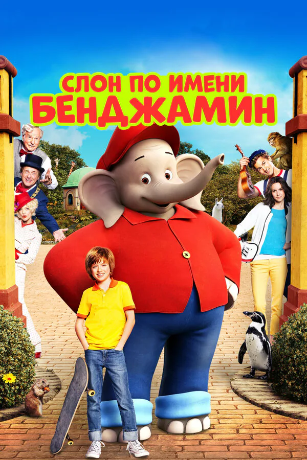 Обложка фильма «Слон по имени Бенджамин»