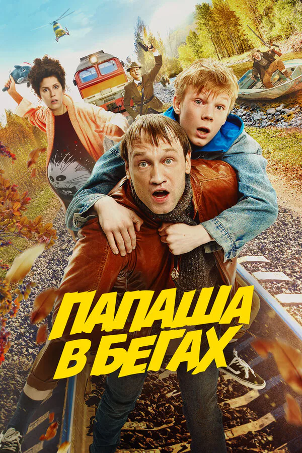 Обложка фильма «Папаша в бегах»
