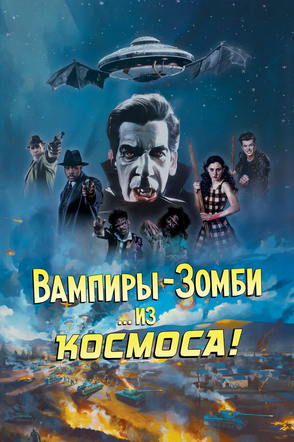 Обложка фильма «Вампиры-зомби… из космоса!»