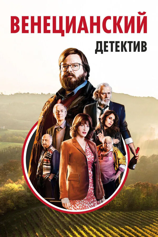 Обложка фильма «Венецианский детектив»