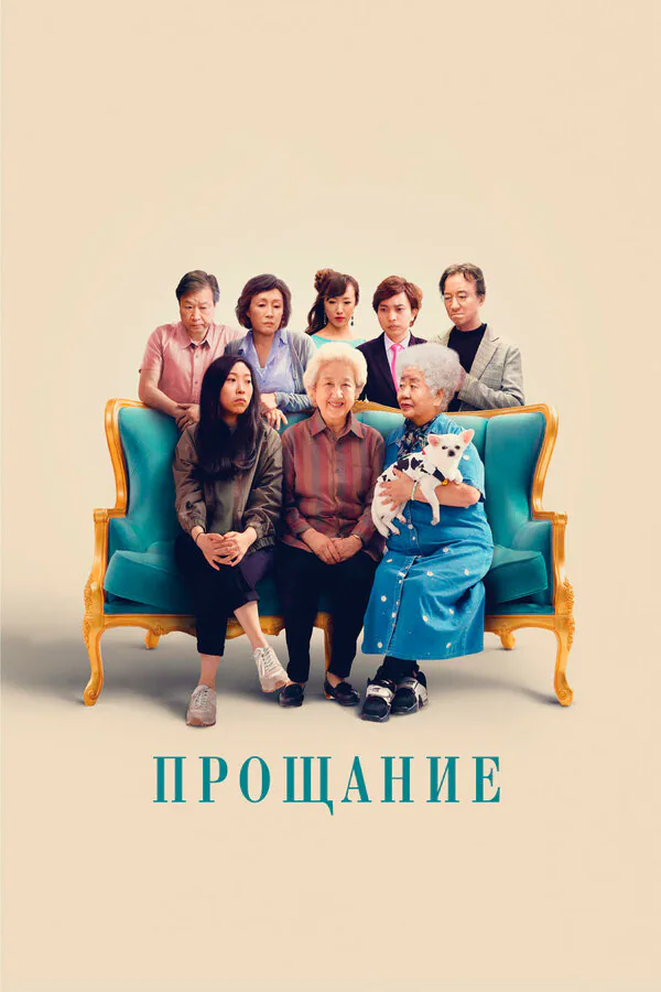 Обложка фильма «Прощание»