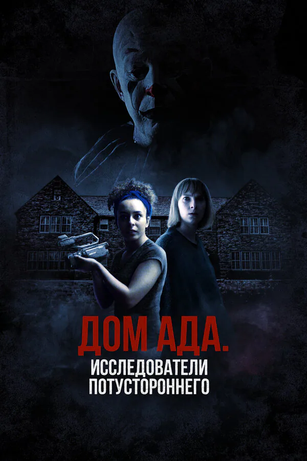 Обложка фильма «Дом ада: Исследователи потустороннего»
