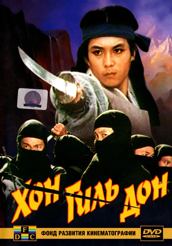 Обложка фильма «Хон Гиль-дон»
