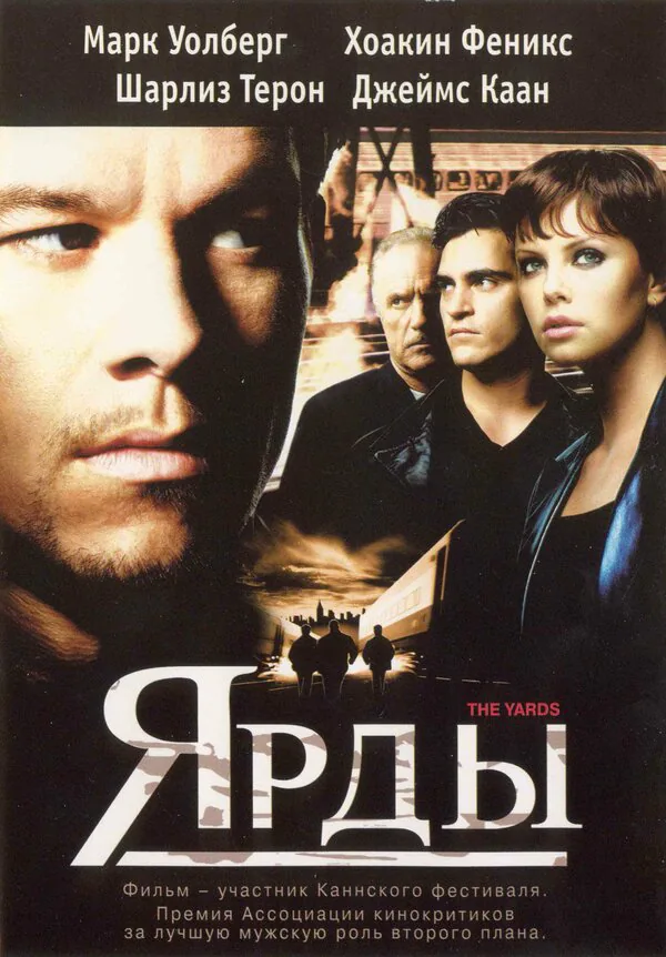 Обложка фильма «Ярды»