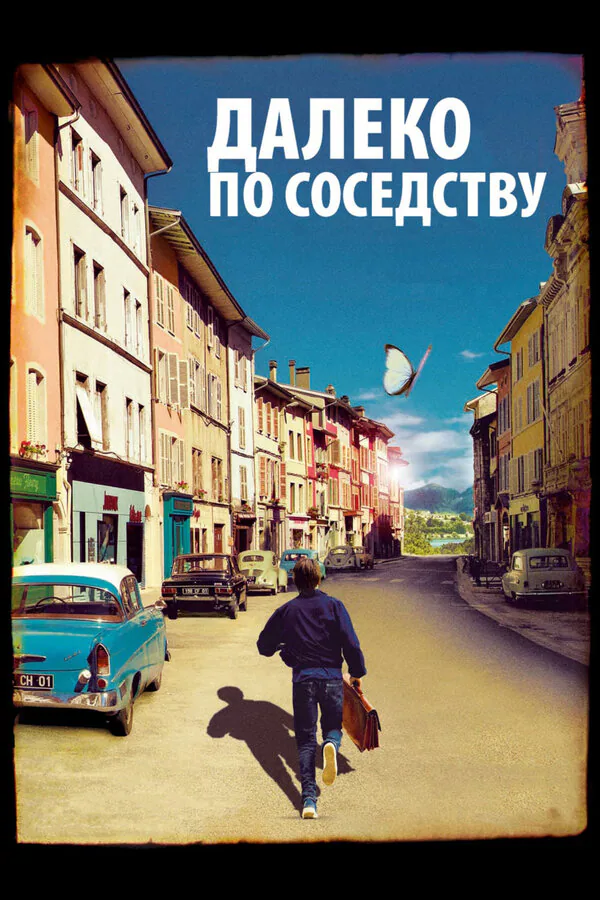 Обложка фильма «Далеко по соседству»